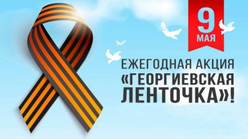 Акция "Георгиевская ленточка" Акция "Георгиевская ленточка".