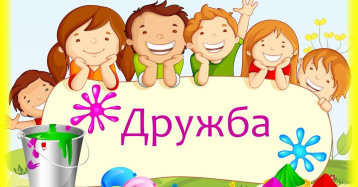 "Праздник дружбы" "Праздник дружбы".